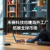 禾赛科技将建海外工厂拓展全球市场(图4) 禾赛科技将建海外工厂拓展全球市场(图4)