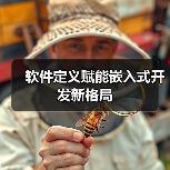 软件定义赋能嵌入式开发新格局(图4) 软件定义赋能嵌入式开发新格局(图4)