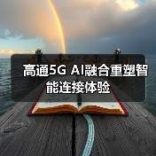 高通5G AI融合重塑智能连接体验(图3) 高通5G AI融合重塑智能连接体验(图3)