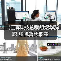 汇顶科技总裁胡煜华辞职 张帆暂代职责(图1) 汇顶科技总裁胡煜华辞职 张帆暂代职责(图1)