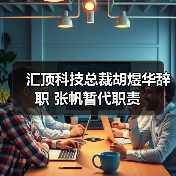 汇顶科技总裁胡煜华辞职 张帆暂代职责(图2) 汇顶科技总裁胡煜华辞职 张帆暂代职责(图2)