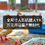 全尺寸人形机器人19.9万元开启量产新时代(图4) 全尺寸人形机器人19.9万元开启量产新时代(图4)
