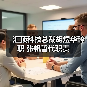 汇顶科技总裁胡煜华辞职 张帆暂代职责(图3) 汇顶科技总裁胡煜华辞职 张帆暂代职责(图3)