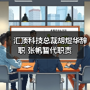 汇顶科技总裁胡煜华辞职 张帆暂代职责(图4) 汇顶科技总裁胡煜华辞职 张帆暂代职责(图4)