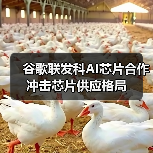 谷歌联发科AI芯片合作冲击芯片供应格局(图1) 谷歌联发科AI芯片合作冲击芯片供应格局(图1)