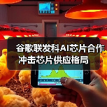谷歌联发科AI芯片合作冲击芯片供应格局(图2) 谷歌联发科AI芯片合作冲击芯片供应格局(图2)