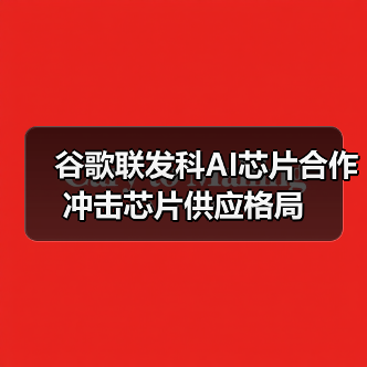 谷歌联发科AI芯片合作冲击芯片供应格局(图3) 谷歌联发科AI芯片合作冲击芯片供应格局(图3)