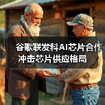 谷歌联发科AI芯片合作冲击芯片供应格局(图4) 谷歌联发科AI芯片合作冲击芯片供应格局(图4)
