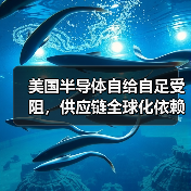美国半导体自给自足受阻,供应链全球化依赖成关键制约(图1) 美国半导体自给自足受阻,供应链全球化依赖成关键制约(图1)