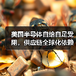 美国半导体自给自足受阻,供应链全球化依赖成关键制约(图3) 美国半导体自给自足受阻,供应链全球化依赖成关键制约(图3)