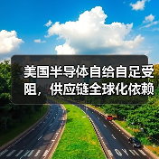 美国半导体自给自足受阻,供应链全球化依赖成关键制约(图4) 美国半导体自给自足受阻,供应链全球化依赖成关键制约(图4)