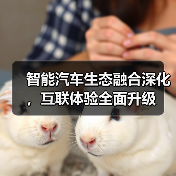 智能汽车生态融合深化,互联体验全面升级(图1) 智能汽车生态融合深化,互联体验全面升级(图1)