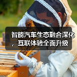 智能汽车生态融合深化,互联体验全面升级(图2) 智能汽车生态融合深化,互联体验全面升级(图2)