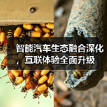 智能汽车生态融合深化,互联体验全面升级(图3) 智能汽车生态融合深化,互联体验全面升级(图3)