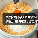 美国对华传统芯片贸易调查升级 中国抢占全球产能(图1) 美国对华传统芯片贸易调查升级 中国抢占全球产能(图1)