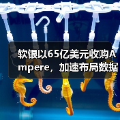 软银以65亿美元收购Ampere,加速布局数据中心市场(图1) 软银以65亿美元收购Ampere,加速布局数据中心市场(图1)