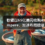 软银以65亿美元收购Ampere,加速布局数据中心市场(图2) 软银以65亿美元收购Ampere,加速布局数据中心市场(图2)