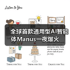 全球首款通用型AI智能体Manus一夜爆火(图2) 全球首款通用型AI智能体Manus一夜爆火(图2)