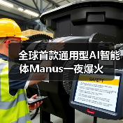 全球首款通用型AI智能体Manus一夜爆火(图3) 全球首款通用型AI智能体Manus一夜爆火(图3)