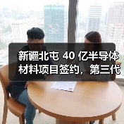 新疆北屯 40 亿半导体材料项目签约,第三代半导体产业再添战略支点(图1) 新疆北屯 40 亿半导体材料项目签约,第三代半导体产业再添战略支点(图1)