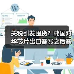 关税引发囤货?韩国对华芯片出口暴涨之后暴跌(图1) 关税引发囤货?韩国对华芯片出口暴涨之后暴跌(图1)