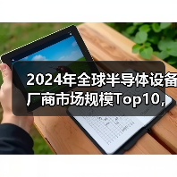 2024年全球半导体设备厂商市场规模Top10,北方华创排名第六(图2) 2024年全球半导体设备厂商市场规模Top10,北方华创排名第六(图2)