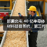 新疆北屯 40 亿半导体材料项目签约,第三代半导体产业再添战略支点(图4) 新疆北屯 40 亿半导体材料项目签约,第三代半导体产业再添战略支点(图4)