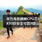 华为海思麒麟CPU芯片X90获安全可靠II级认证,将挑战Intel、AMD(图1) 华为海思麒麟CPU芯片X90获安全可靠II级认证,将挑战Intel、AMD(图1)