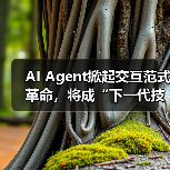 AI Agent掀起交互范式革命,将成“下一代技术平台”(图2) AI Agent掀起交互范式革命,将成“下一代技术平台”(图2)