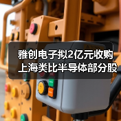 雅创电子拟2亿元收购上海类比半导体部分股权(图1) 雅创电子拟2亿元收购上海类比半导体部分股权(图1)