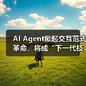 AI Agent掀起交互范式革命,将成“下一代技术平台”(图1) AI Agent掀起交互范式革命,将成“下一代技术平台”(图1)
