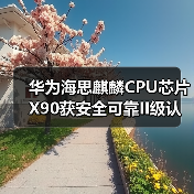 华为海思麒麟CPU芯片X90获安全可靠II级认证,将挑战Intel、AMD(图4) 华为海思麒麟CPU芯片X90获安全可靠II级认证,将挑战Intel、AMD(图4)
