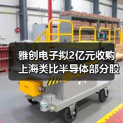 雅创电子拟2亿元收购上海类比半导体部分股权(图3) 雅创电子拟2亿元收购上海类比半导体部分股权(图3)