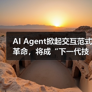 AI Agent掀起交互范式革命,将成“下一代技术平台”(图3) AI Agent掀起交互范式革命,将成“下一代技术平台”(图3)