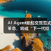 AI Agent掀起交互范式革命,将成“下一代技术平台”(图4) AI Agent掀起交互范式革命,将成“下一代技术平台”(图4)
