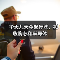 华大九天今起停牌,拟收购芯和半导体(图1) 华大九天今起停牌,拟收购芯和半导体(图1)