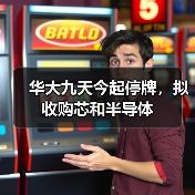 华大九天今起停牌,拟收购芯和半导体(图2) 华大九天今起停牌,拟收购芯和半导体(图2)