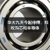 华大九天今起停牌,拟收购芯和半导体(图4) 华大九天今起停牌,拟收购芯和半导体(图4)