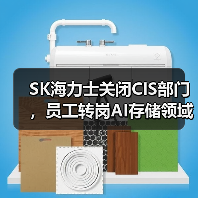 SK海力士关闭CIS部门,员工转岗AI存储领域(图3) SK海力士关闭CIS部门,员工转岗AI存储领域(图3)