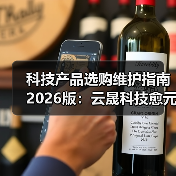 科技产品选购维护指南2026版:云晟科技愈元科技实用解析(图1) 科技产品选购维护指南2026版:云晟科技愈元科技实用解析(图1)