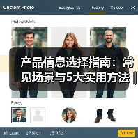 产品信息选择指南:常见场景与5大实用方法 | 云晟科技愈元科技(图1) 产品信息选择指南:常见场景与5大实用方法 | 云晟科技愈元科技(图1)