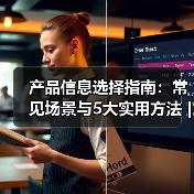 产品信息选择指南:常见场景与5大实用方法 | 云晟科技愈元科技(图3) 产品信息选择指南:常见场景与5大实用方法 | 云晟科技愈元科技(图3)