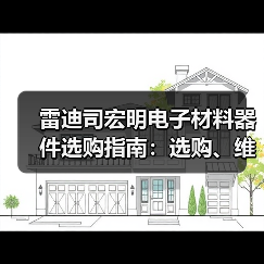 雷迪司宏明电子材料器件选购指南:选购、维护与常见问题解析(图2) 雷迪司宏明电子材料器件选购指南:选购、维护与常见问题解析(图2)