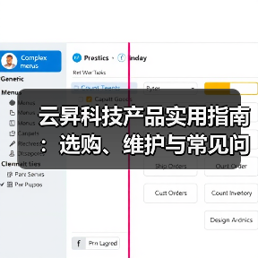 云昇科技产品实用指南:选购、维护与常见问题解析(图3) 云昇科技产品实用指南:选购、维护与常见问题解析(图3)