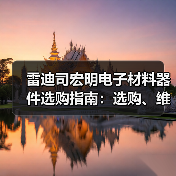 雷迪司宏明电子材料器件选购指南:选购、维护与常见问题解析(图3) 雷迪司宏明电子材料器件选购指南:选购、维护与常见问题解析(图3)