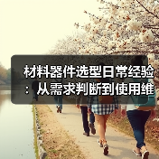 材料器件选型日常经验:从需求判断到使用维护全攻略(图3) 材料器件选型日常经验:从需求判断到使用维护全攻略(图3)