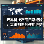 云昇科技产品日常经验:需求判断到使用维护全攻略(图2) 云昇科技产品日常经验:需求判断到使用维护全攻略(图2)