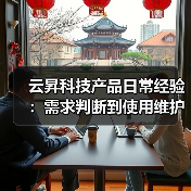 云昇科技产品日常经验:需求判断到使用维护全攻略(图4) 云昇科技产品日常经验:需求判断到使用维护全攻略(图4)