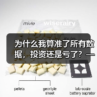 为什么我算准了所有数据,投资还是亏了?——影响投资风险的那些隐藏变量(图2) 为什么我算准了所有数据,投资还是亏了?——影响投资风险的那些隐藏变量(图2)