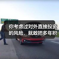你考虑过对外直接投资的风险,就敢把多年积蓄砸进陌生国度吗?(图2) 你考虑过对外直接投资的风险,就敢把多年积蓄砸进陌生国度吗?(图2)